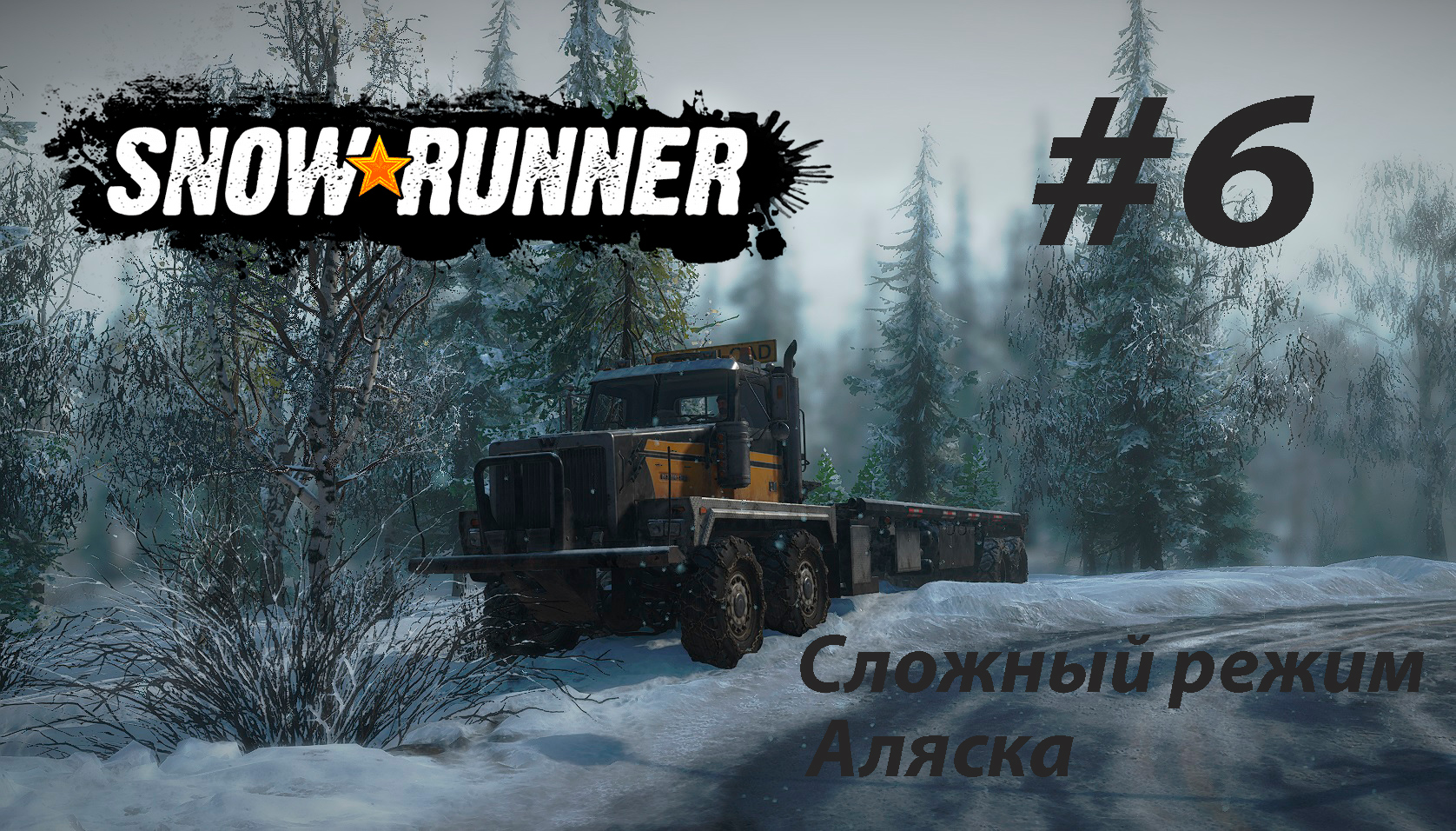 SNOWRUNNER (СЛОЖНЫЙ РЕЖИМ). Аляска. #6. Буровое оборудование. Мост. Полярная баз