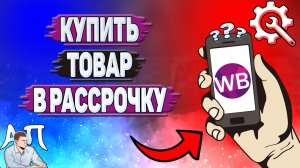 Как купить товар в рассрочку на Вайлдберриз?