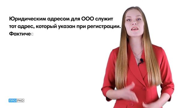 Юридический адрес для ИП и ООО - всё, что нужно знать