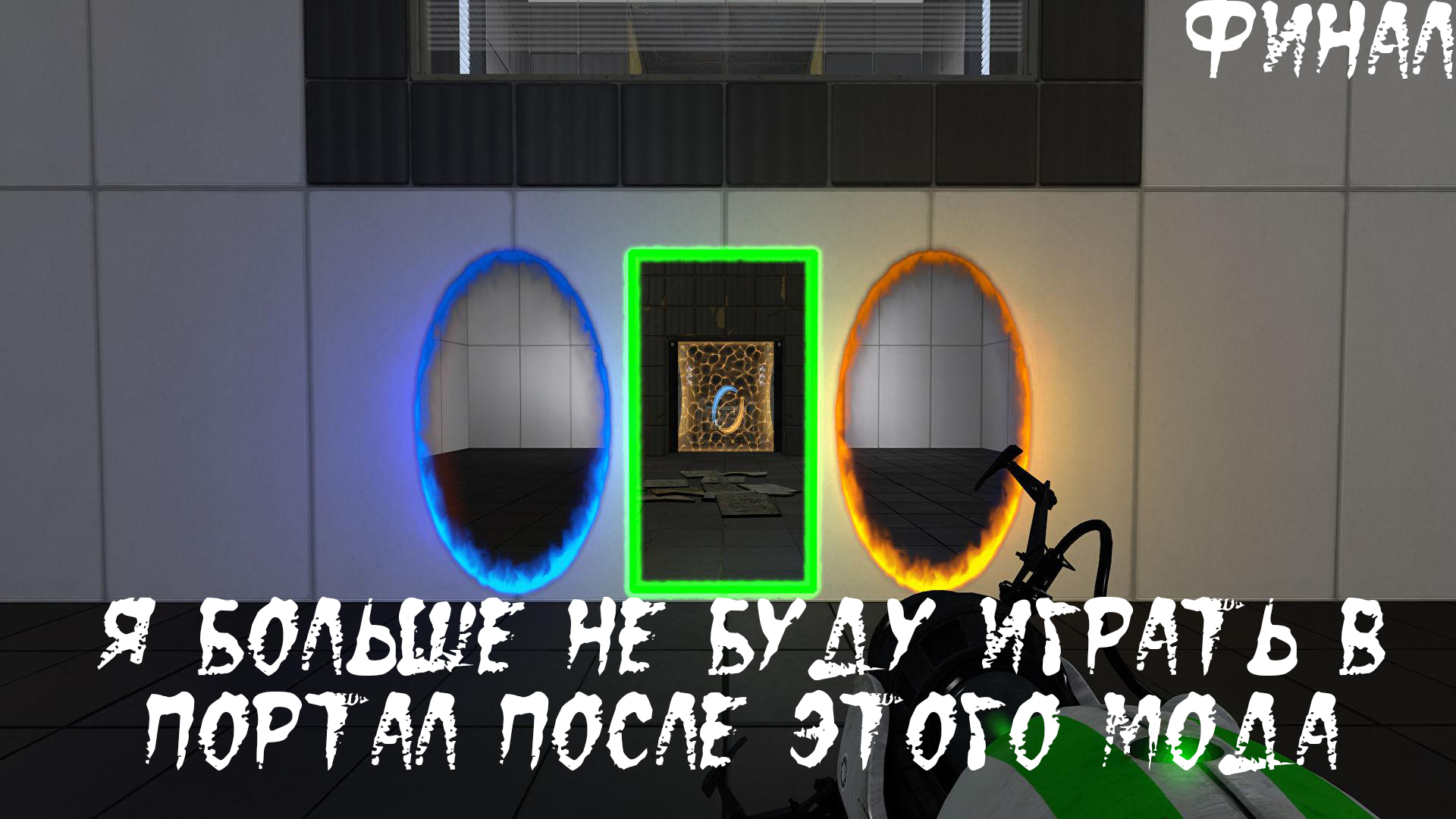 Portal 2 reload прохождение фото 12