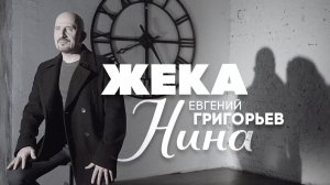 Евгений Григорьев - Жека - Нина(Official  Music Video)