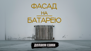 Спрятать батарею? ЛЕГКО!😏