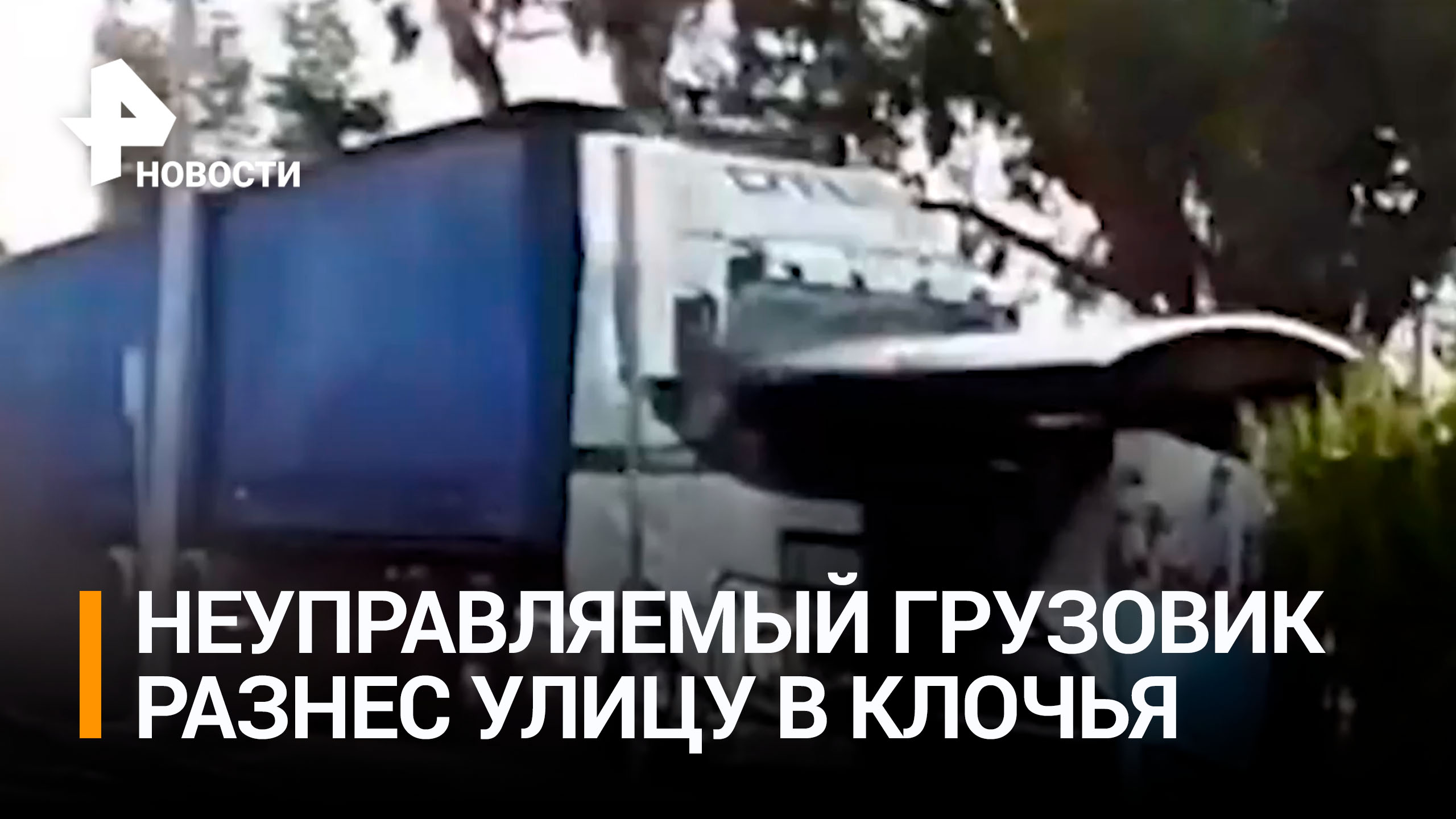 Неуправляемый грузовик в Австралии разрушил целую улицу / РЕН Новости