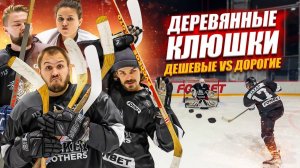 ДЕРЕВЯННЫЕ КЛЮШКИ! ДЕШЕВЫЕ VS ДОРОГИЕ