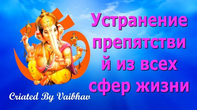 Устранение препятствий из всех сфер жизни - Мантра Шри Ганеша