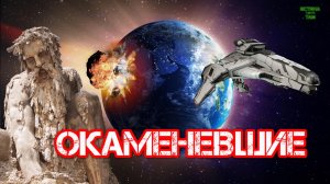 Истина где-то там. Окаменевшие люди.