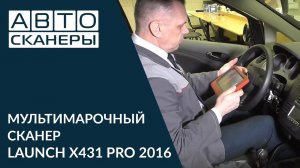 LAUNCH X431 PRO 2016 МУЛЬТИМАРОЧНЫЙ СКАНЕР Обзор