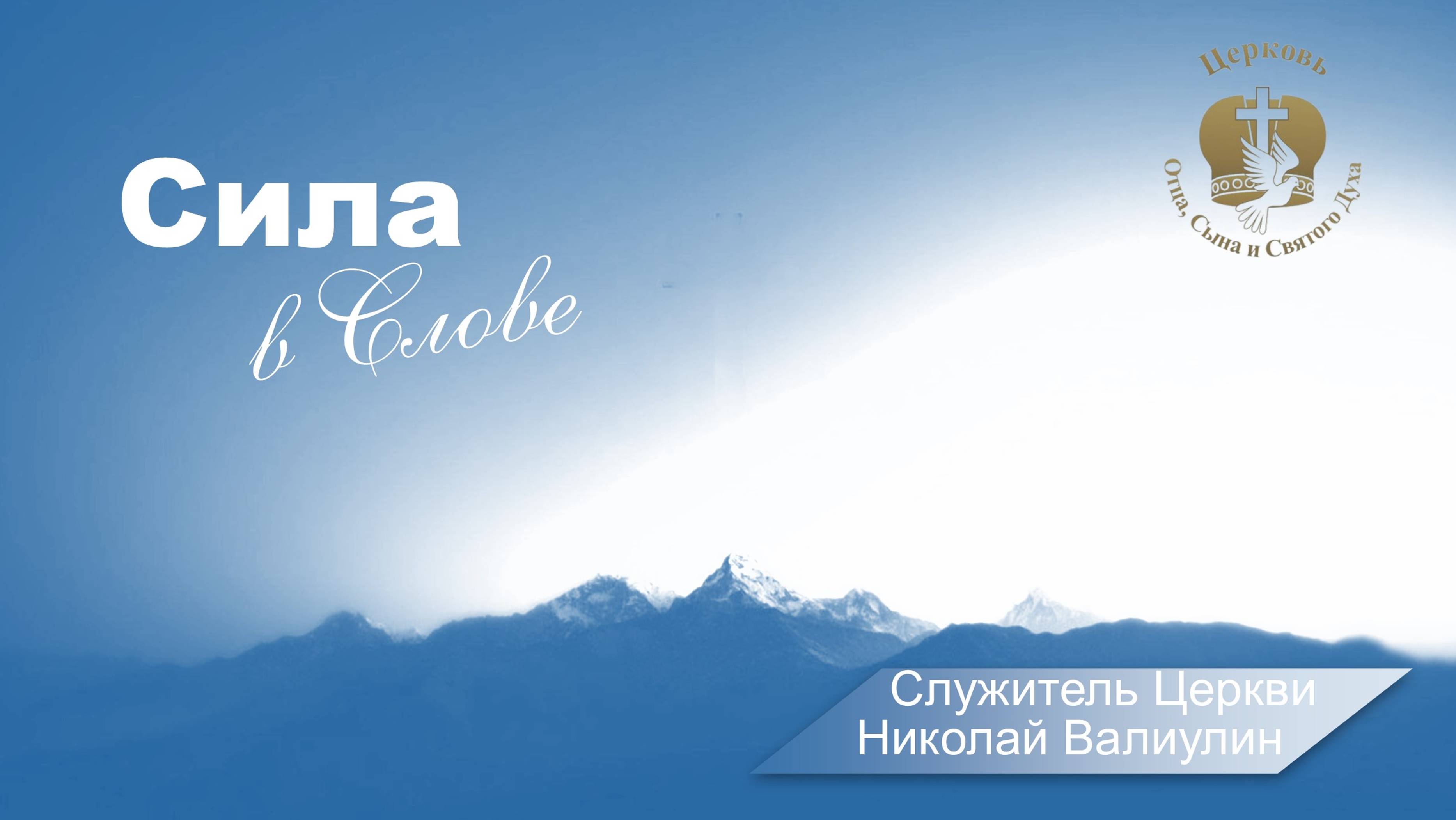 Служитель Церкви Николай Валиулин,  Сила в Слове