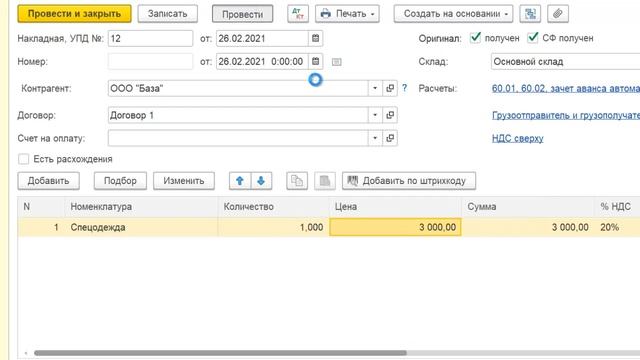 Спецодежда с 2021 года в 1С Бухгалтерия 8 смотреть онлайн