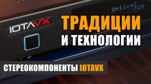 Традиции и технологии: стереокомпоненты IOTAVX