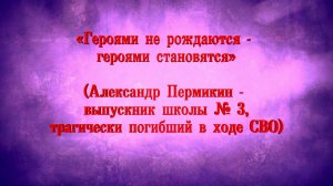 Героями не рождаются - героями становятся. Александр Пермикин