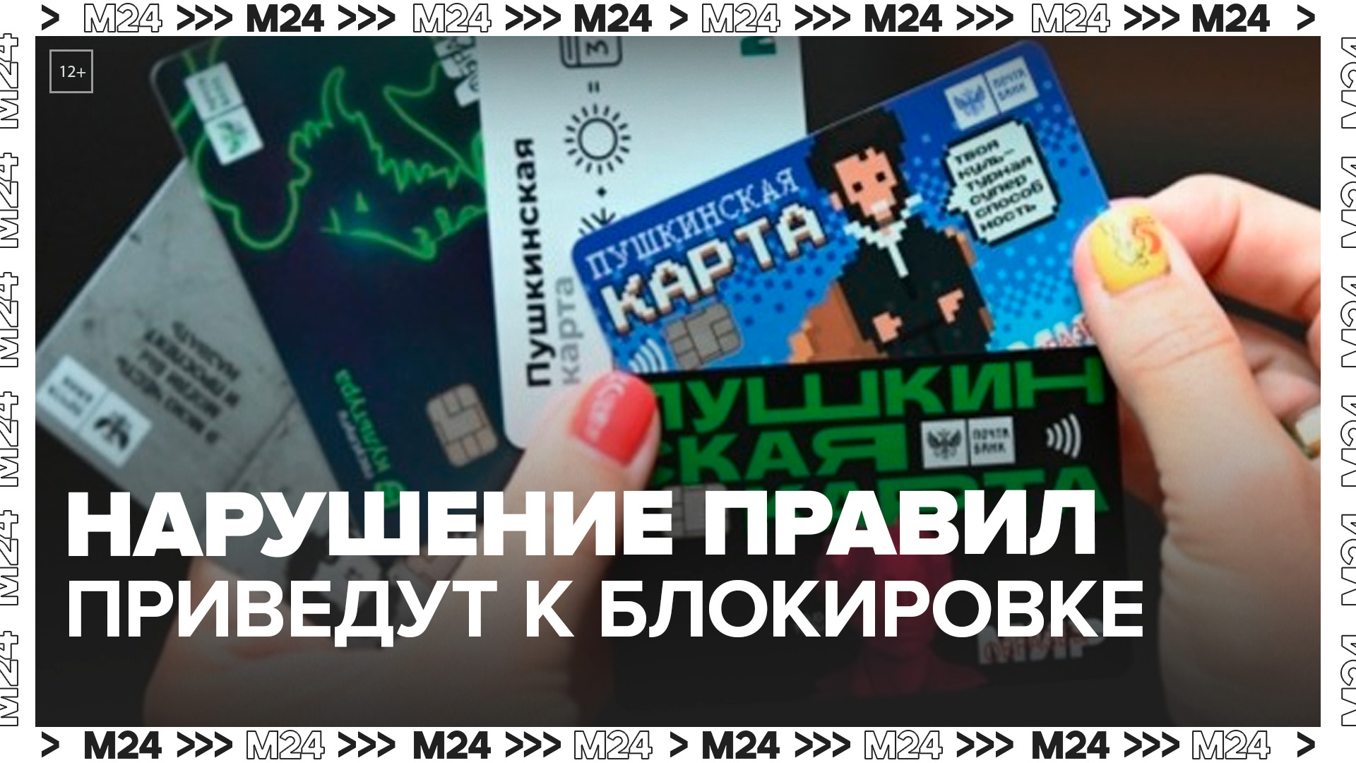 "Пушкинскую карту" будут блокировать навсегда после трех нарушений правил программы - Москва 24