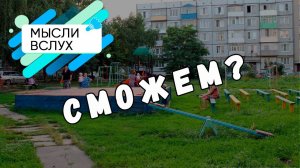 Мысли вслух/Сможем?