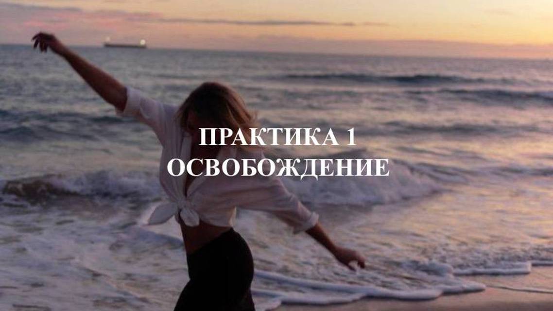 Практика. Освобождение смотреть онлайн