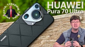 Обзор Huawei Pura 70 Ultra: Камерофон-флагман, победивший санкции