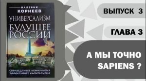 Глава 3 – А мы точно sapiens ?