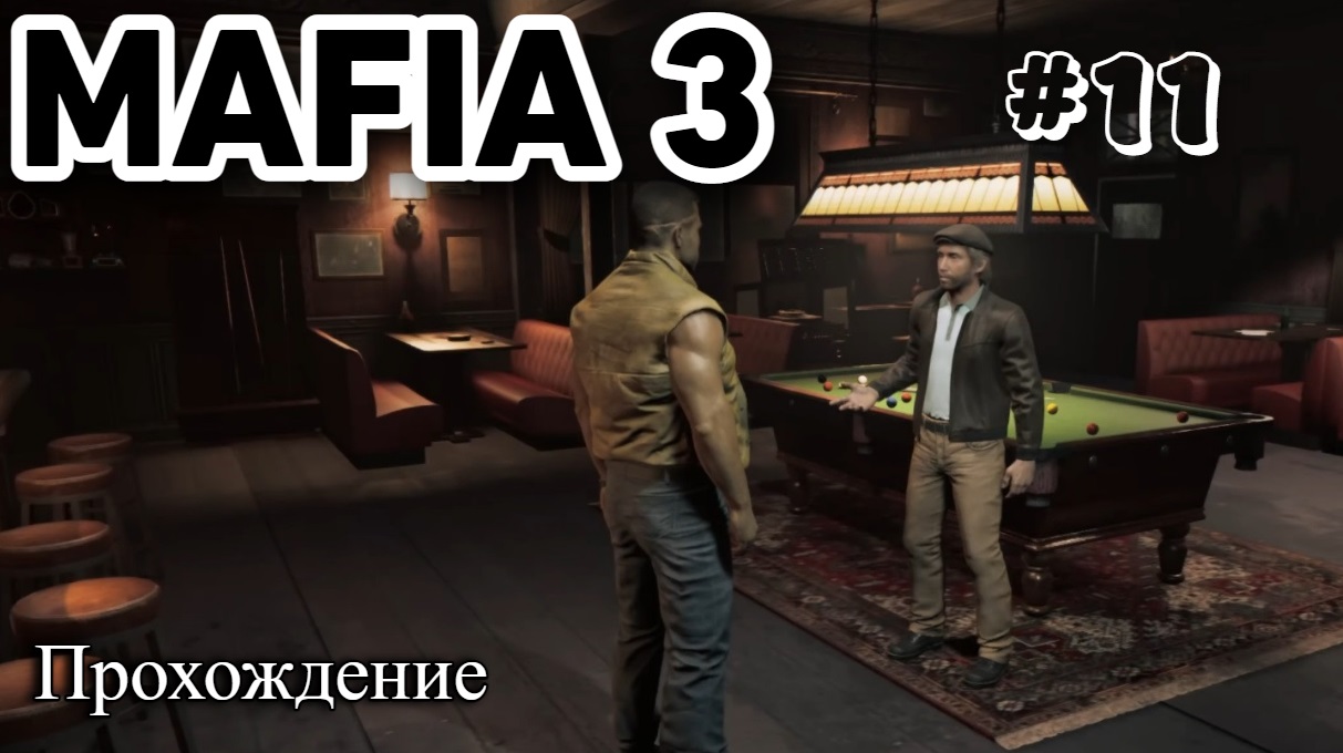 Mafia III_ Definitive Edition Прохождение часть 11