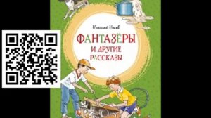 Николай Носов. Рассказы. 2