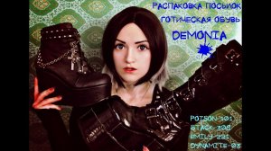 РАСПАКОВКА ПОСЫЛОК|ГОТИЧЕСКАЯ ОБУВЬ-DEMONIA COLLECTION.DEMONIA -STACK-308,DEMONIA-POISON-101 И ДР!|