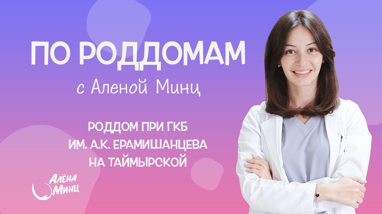 ПО РОДДОМАМ. Выпуск 2. Родильный дом при ГКБ им. А.К. Ерамишанцева (на Таймырской)