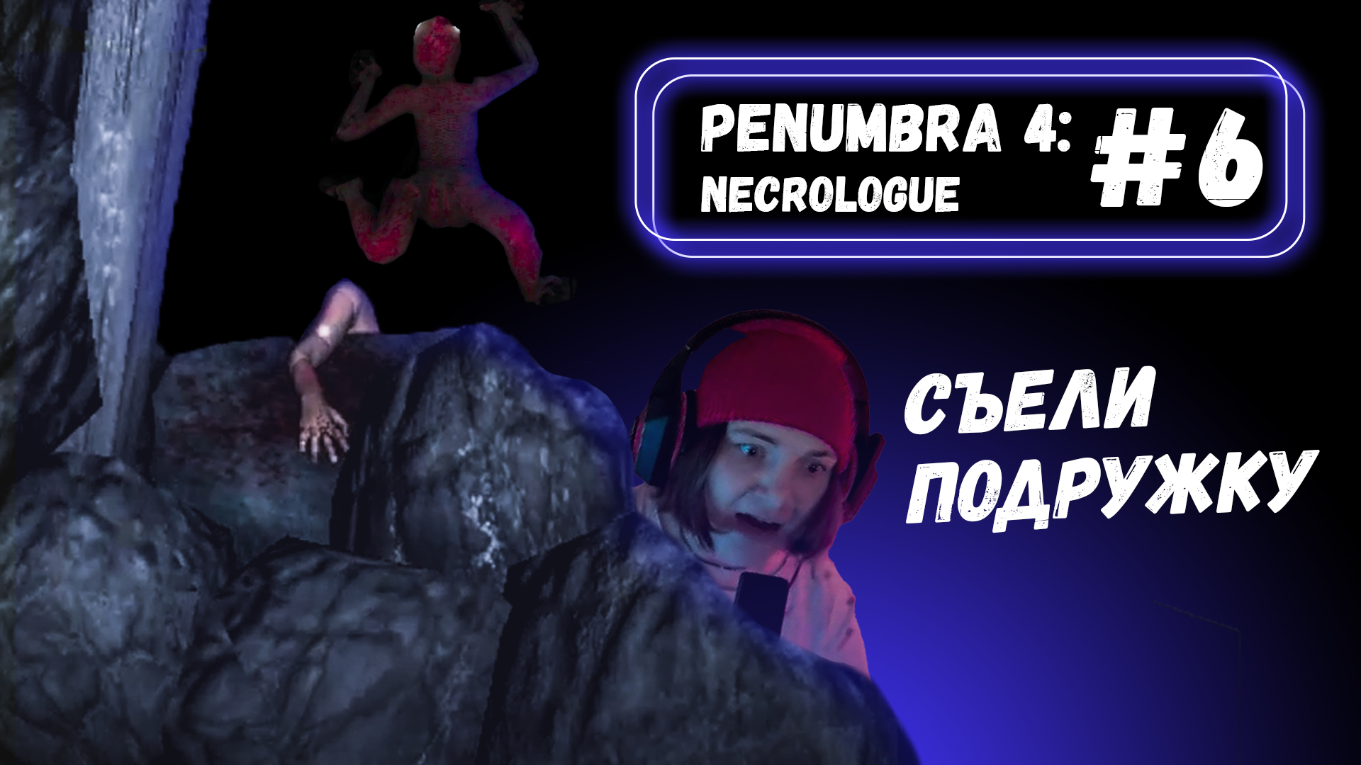 попались все виды МОНСТРОВ  Penumbra 4: Necrologue #6