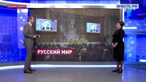Всемирный русский народный собор: основные темы. Екатерина Алтабаева. Сказано в Сенате