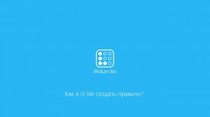 Как в i3 lite создать правило?