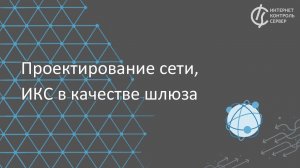 Проектирование сети предприятия, использование ИКС в качестве шлюза / шлюз безопасности на FreeBSD