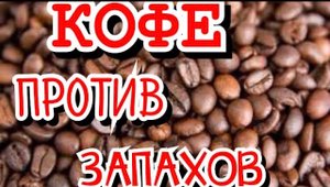 КОФЕ ПРОТИВ НЕПРИЯТНЫХ ЗАПАХОВ | Как избавится от неприятных запахов