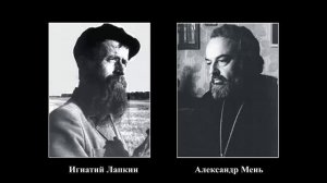 Беседа Игнатия Лапкина с Александром Мень.