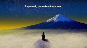 ВДА. Медитация: утверждения 1го шага (женский голос)