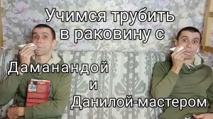Учимся трубить в раковину с Даманандой и Данилой-мастером.