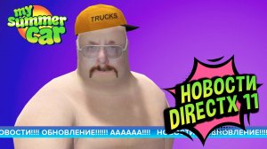 My Summer Car 💚 DirectX 11. Увеличение FPS есть? Вернули Эксперименталку.