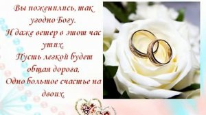С Днем свадьбы