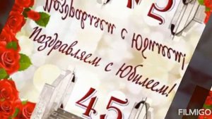 Поздравление с юбилеем 45 лет