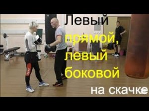 Бокс: левый прямой, левый боковой на скачке/Boxing: left jab, left hook with a jump