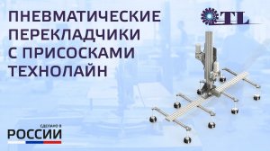 Пневматические перекладчики с присосками производства ТЕХНОЛАЙН (Россия)