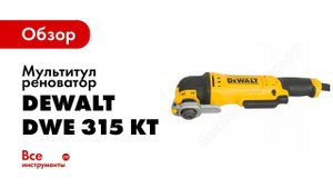 Обзор: Мультитул реноватор DeWALT DWE 315 KT