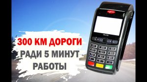 Дорога 300 км и 5 минут работы