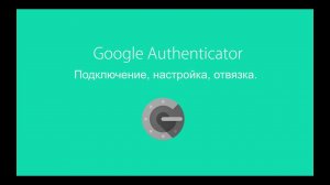 Google Authenticator: Подключение, Настройка, Отвязка