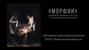 «Морфий» (фрагменты спектакля, 28.05.2019) #гитис #каменьокамень #театр