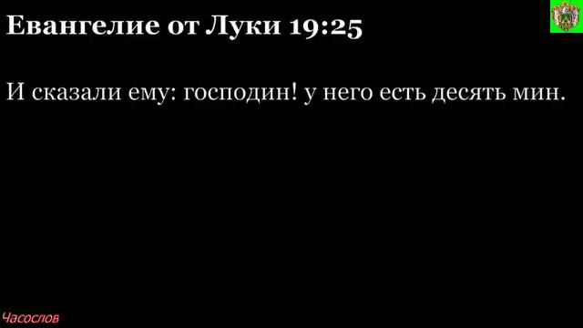 Аудиокнига. Библия. Новый Завет. ЕВАНГЕЛИЕ ОТ ЛУКИ. Глава 19 смотреть онлайн