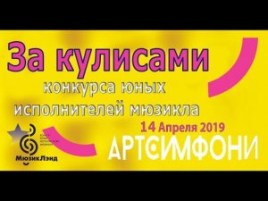 За кулисами Гала концерта МюзикЛэнд 2019