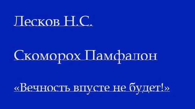 Русская духовная книга. Лесков Н.С. Скоморох Памфалон главы 1-5  #стараякнига, #духовнаяжизнь #благ