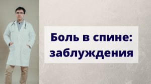 Боль в спине: заблуждения