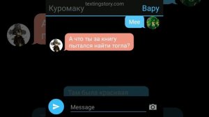 переписка Куро/вару №3