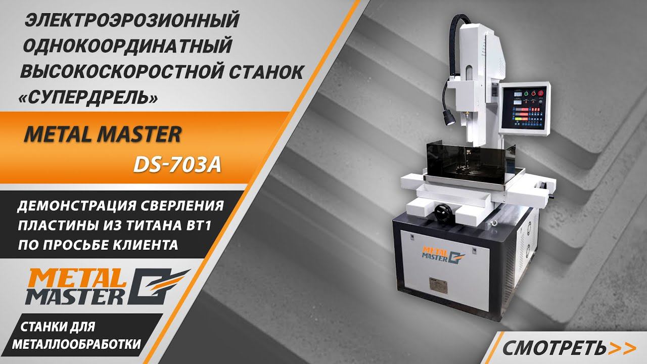 Электроэрозионный станок «супердрель» Metal Master DS-703A. Работа на станке.