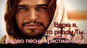 Верю я, что рядом Ты.(Со словами.)Видео песни.