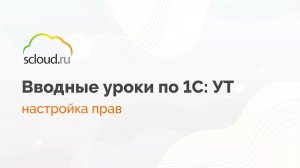 Настройка прав пользователя в 1С: Управление торговлей