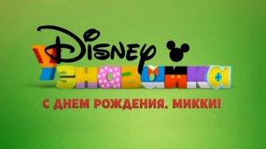 Заставка "С днём рождения, Микки!" (Канал Disney, 18.11.2013)